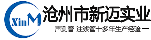聲測管廠家_注漿管現貨_樁基聲測管_河北滄州新邁實業有限公司